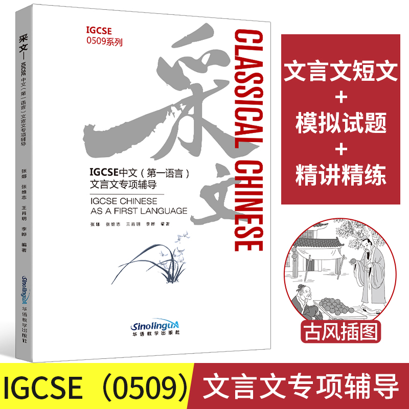 采文(IGCSE中文第一语言文言文专项辅导)/IGCSE0509系列 博库网