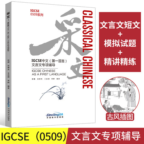 采文(IGCSE中文第一语言文言文专项辅导)/IGCSE0509系列 博库网