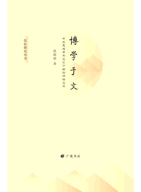 博学于文：中外思想学术交汇下的刘师培文论 博库网