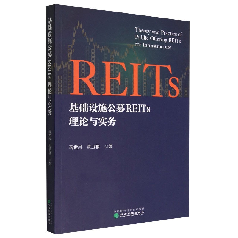 基础设施公募REITs理论与实务 博库网