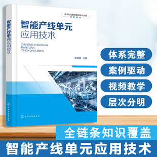 智能产线单元应用技术(申英霞) 博库网