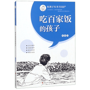 吃百家饭的孩子红孩子系列丛书澎湃核潜艇的总设计师彭士禄成长故事书籍小学生红色爱国教育三四五六年级故事书