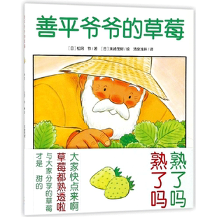 善平爷爷的草莓/海豚绘本花园  心喜阅绘本馆 平装儿童图画故事书幼儿园亲子早教启蒙阅读幼儿简装读物-3-6岁睡前故事书分享的快乐