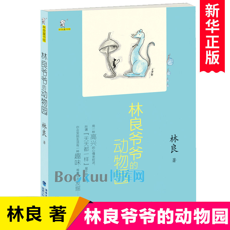 林良爷爷的动物园/林良童书馆 儿童文学动物小说故事书三四五六年级小