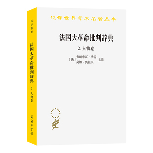 法国大革命批判辞典2:人物卷/汉译世界学术名著丛书 博库网