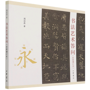 书法艺术答问(彩图增订本)