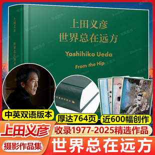 2026新书 世界总在远方 上田义彦摄影作品集 摄影书籍摄影师上田义彦摄影展同名画册中英双语摄影集日系人像摄影商业广告摄影画册