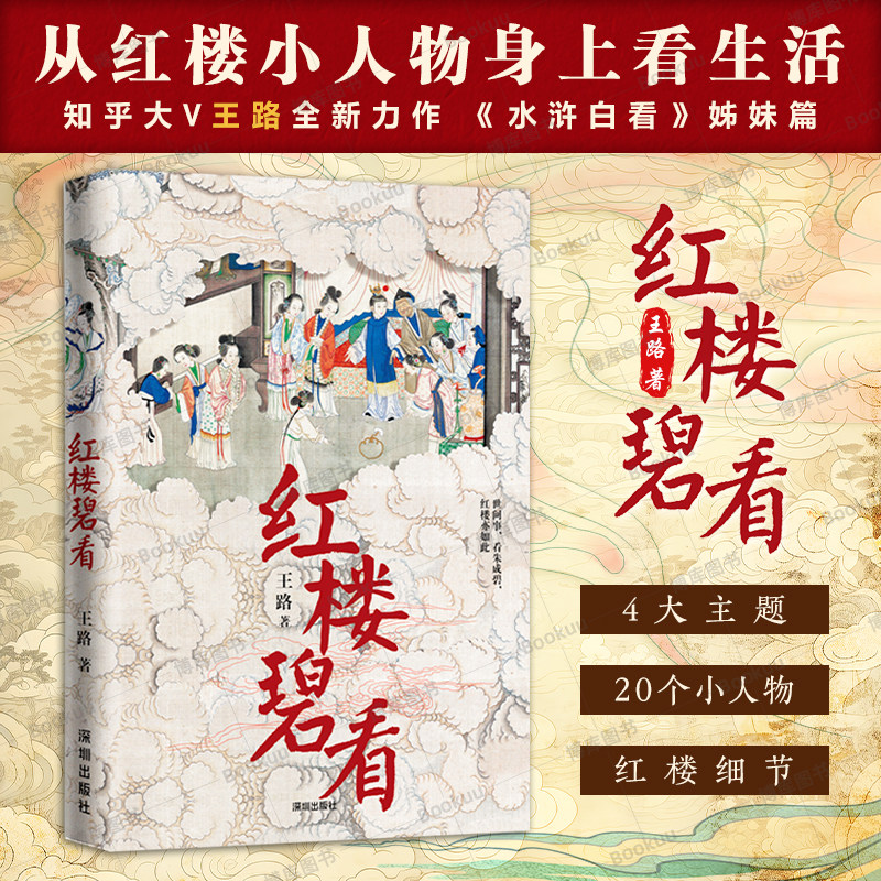 现货速发 红楼碧看 知乎大V王路全新力作 《水浒白看》姊妹篇 世间事 看朱成碧 红楼亦如是 提示细节 处处幽微正版畅销书排行榜图片