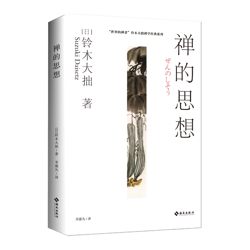 禅的思想:了悟人间实相,提升人生格局,寻找让生命超脱升华的秘诀 博库网