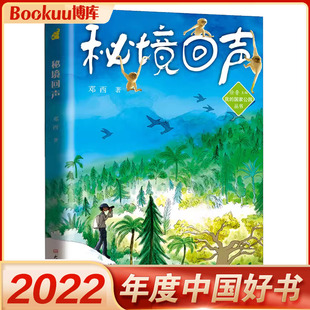 国家公园丛书 社正版 邓西著 大自然环境保护科普主题读物 我 大象出版 12周岁三四五六年级小学生课外阅读书籍 秘境回声