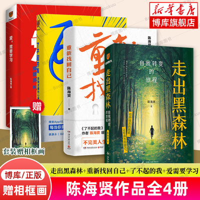 【赠相框画】走出黑森林+重新找回自己+了不起的我+爱需要学习 陈海贤作品全4册 解决当代人的心里困惑和问题 心理学书籍正版 博库