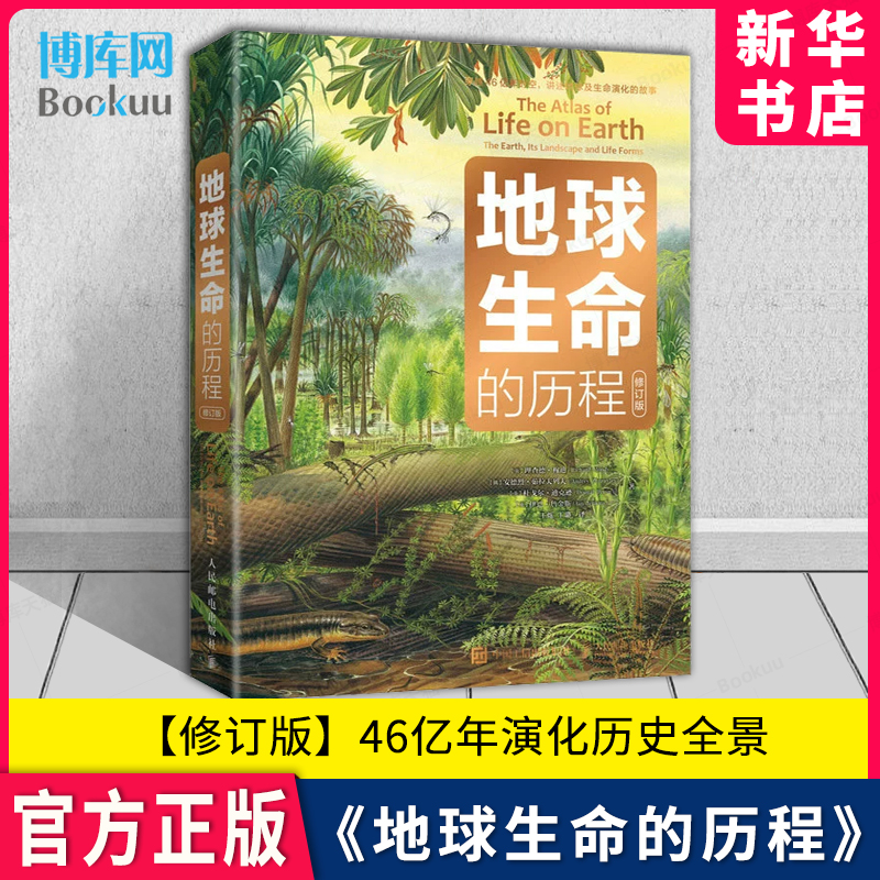 地球生命的历程 修订版 中小学生趣味大科学 儿童科普百科全书 地球+生命+海洋+环保+环境保护 46亿年的奇迹地球简史博库官方正版 书籍/杂志/报纸 科普读物其它 原图主图