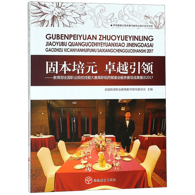 固本培元卓越引领-- 全国职业院校技能大赛高职组西餐宴会服务赛项成果展示(附光 博库网