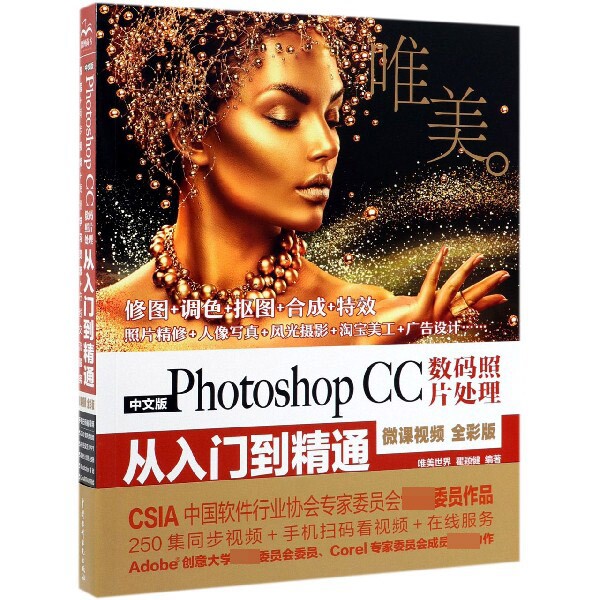 中文版Photoshop CC数码照片处理从入门到精通(微课视频全彩版)怎么样,好用不?