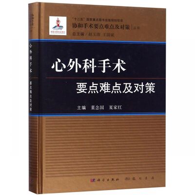 心外科手术要点难点及对策(精)/协和手术要点难点及对策丛书 博库网