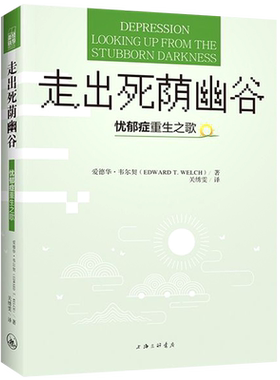 走出死荫幽谷(忧郁症重生之歌)