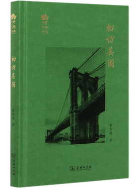 初访美国(精)/田野行旅丛书 博库网