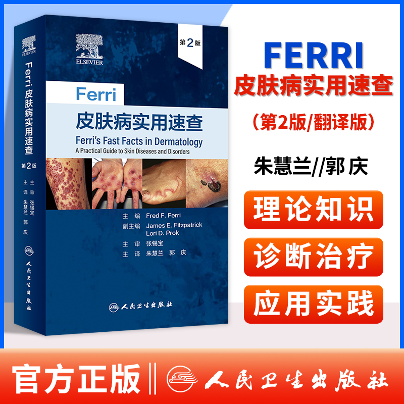 Ferri皮肤病实用速查 第2二版 以速查手册图谱的形式介绍了常见皮肤性病科疾病 193种常见皮肤病 朱慧兰 郭庆 人民卫生出版社