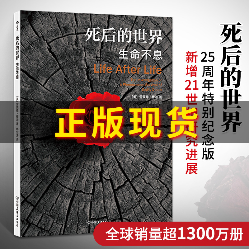 正版死后的世界(生命不息)蒙德·穆迪著死而复生濒死体验心理学灵魂意识人生哲学zong教神秘学社会科学书籍后浪图书博库网-封面