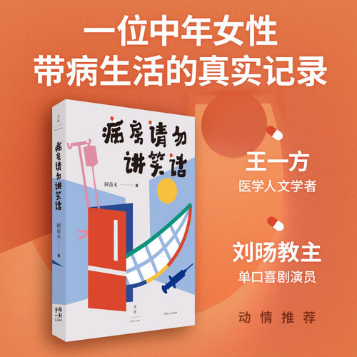 病房请勿讲笑话 阿茼木 著 一位中年女性的非典型癌症治疗手记一份幽默、温暖而振奋的带病生活参考 励志书籍