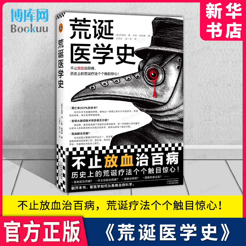 荒诞医学史新华书店官旗