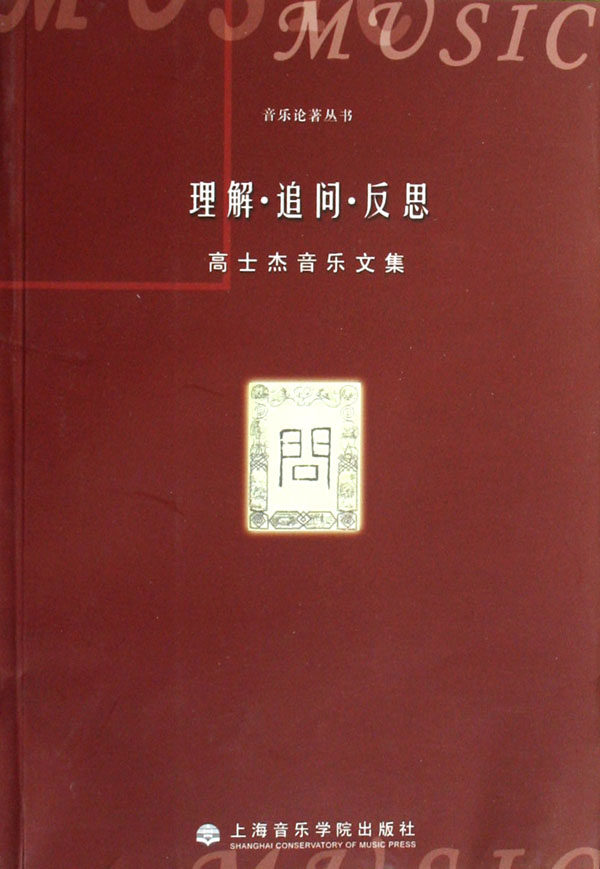 理解追问反思(高士杰音乐文集)/音乐论著丛书 博库网