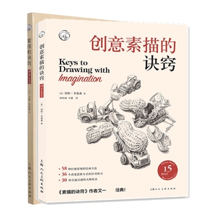 创意素描的诀窍+素描的诀窍 共2册 博库网
