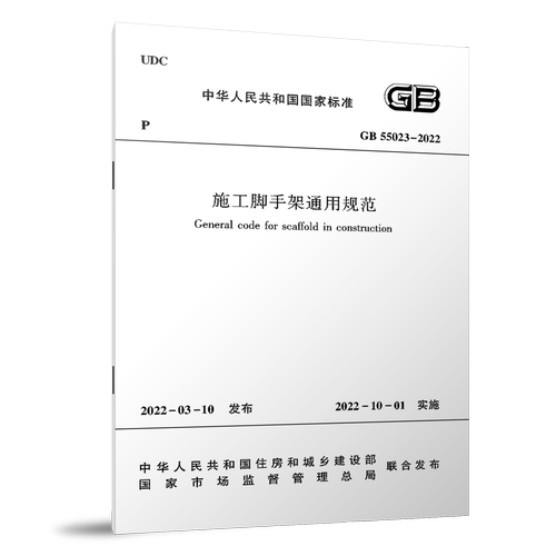 施工脚手架通用规范(GB55023-2022)/中华人民共和国国家标准 博库网
