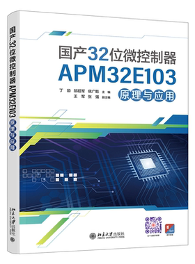 国产32位微控制器APM32E103原理与应用 博库网