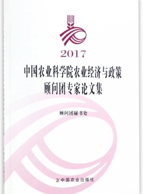 2017中国农业科学院农业经济与政策顾问团专家论文集 博库网