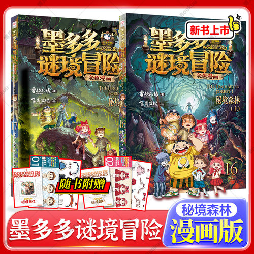 墨多多谜境冒险彩色漫画阳光版 秘境森林 上下 16+17 雷欧幻像著小说儿童文学侦探推理读物三四五六年级小学生课外阅读书籍正版
