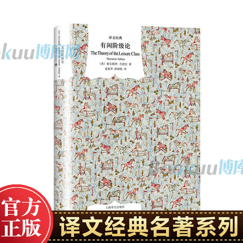 有闲阶级论/译文经典  (美)索尔斯坦·凡勃伦(Thorstein Veblen) 上海译文出版社 正版书籍
