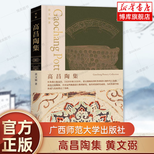 高昌陶集 黄文弼著 吐鲁番考古 陶器100多件 参合出土文物及文献资料进行研究 文物/考古书籍 广西师范大学出版社 博库网