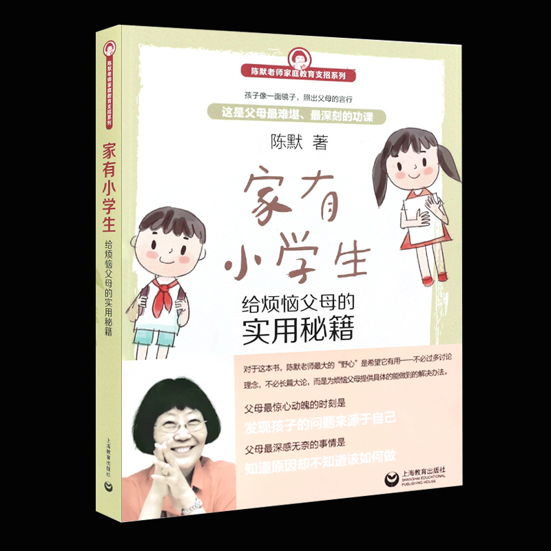 家有小学生(给烦恼父母的实用秘籍)/陈默老师家庭教育支招系列正版家有小学生如何做不焦虑的家长幼升小少儿心理咨询教育书