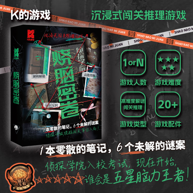 烧脑密卷1沉浸式闯关推理k的游戏硬核解谜高能侦探剧本杀桌游图片