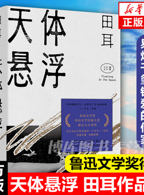 天体悬浮 田耳作品集  环线车 衣钵 易烊千玺钟爱的作家一个人张灯结彩 鲁迅文学奖郁达夫小说奖得主 田耳中长篇小说集畅销书