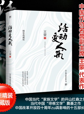 活动变人形 王蒙 中西文化冲撞与融合 辛辣幽默的笔调 把握和审视他父辈一代中国知识分子的命运  的高度和新颖视角 CMHP