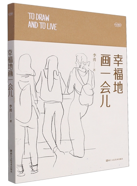 幸福地画一会儿 艺术笔记 速写技法图文艺术随笔集素描入门基础与提高动植物静物绘画艺术画册艺术家画作研究理论书籍