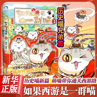 如果西游是一群喵历史喵兄弟篇