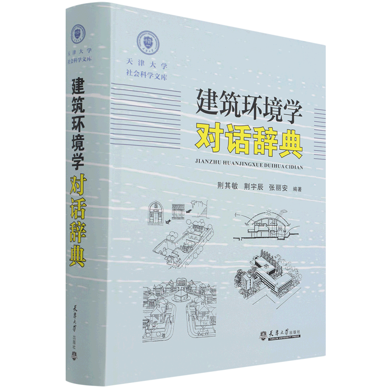建筑环境学对话辞典(精)/天津大学社会科学文库 官方正版 博库网