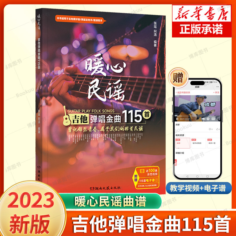暖心民谣：吉他弹唱金曲115首 吉他谱流行歌曲 吉他教学书谱 歌曲初学者弹唱吉他教材歌谱 吉他初学者 湖南文艺出版社