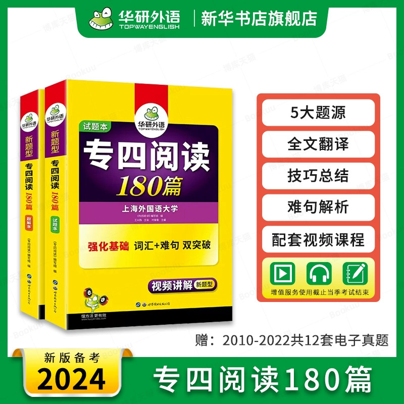 华研外语专四阅读 备考2024 新题型英语专业四级阅读理解180篇 专项训练书 468级搭历年真题预测试卷语法词汇单词听力写作文全套23属于什么档次？