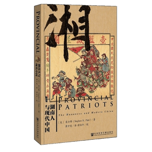 湖南人与现代中国 精装 甲骨文丛书 以17世纪的湖南隐士王夫之为现代湖南人性格的原型 打破传统窠臼的思想影响后来的湖南复兴运动