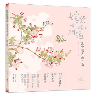 附教学视频 正版 姹紫嫣红开遍:没骨花卉画片集 册页鉴赏临摹花鸟画教程画册底稿 恽寿平同类中国画花鸟画技法作品集 湖北美术