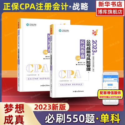 2023公司战略与风险管理应试指南