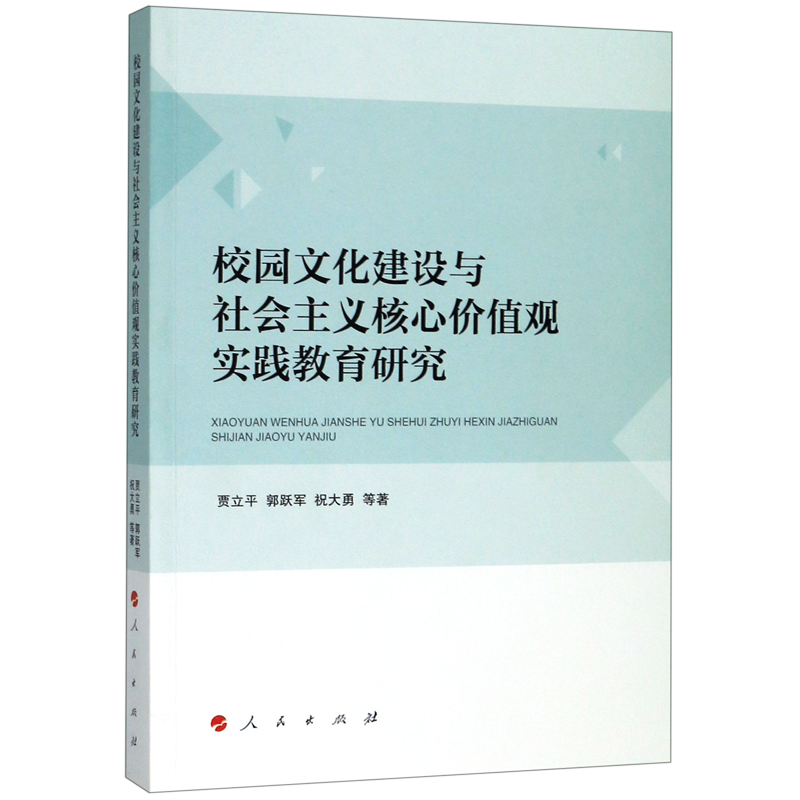 校园文化建设与社会主义核心价值观实践教育研究 博库网