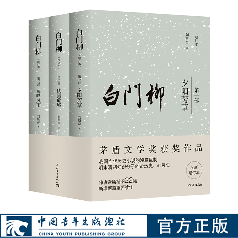 白门柳 增订本(1-3) 刘斯奋 著 茅盾文学奖获奖作品 中国青年出版社 明末清初历史小说 历史小说文学