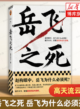 岳飞之死 岳飞为什么必须死 看懂皇权的运作逻辑 高天流云 著 宋史 从心腹大将到心腹大患 莫须有 满  人物传记读客正版书籍博库网