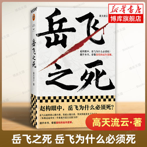 岳飞之死 岳飞为什么必须死 看懂皇权的运作逻辑 高天流云 著 宋史 从心腹大将到心腹大患 莫须有 满  人物传记读客正版书籍博库网