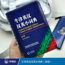 牛津英汉汉英小词典(新版) 外语教学与研究出版社 初高中小学生英语英汉汉英互译双解词典 正版牛津英语高阶字词典工具书